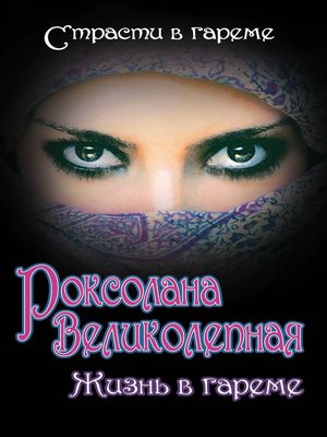 cover image of Роксолана Великолепная. Жизнь в гареме